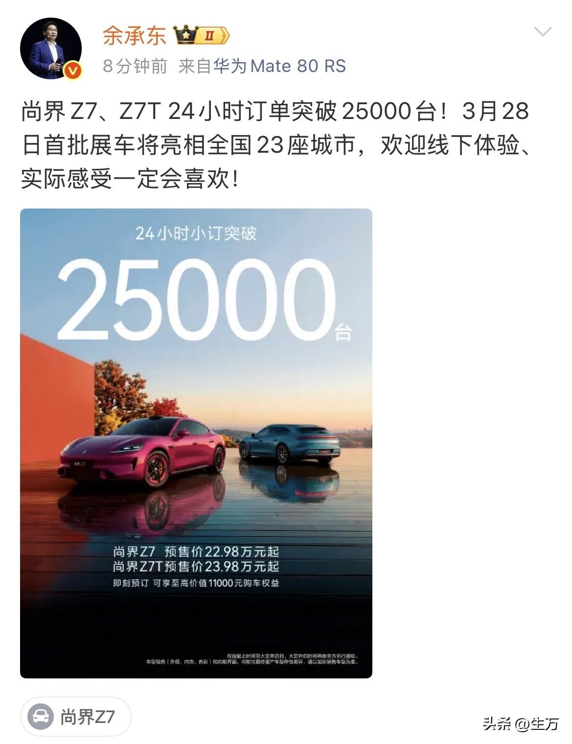 余承东:尚界Z7、Z7T 24小时订单突破25000台！

就在刚才，余承东在社