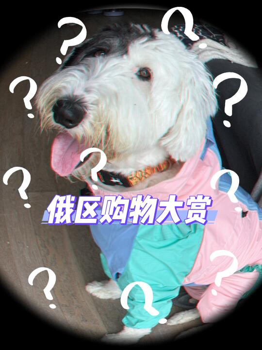 夏天到了，我们收到了来自俄区的大棉袄…