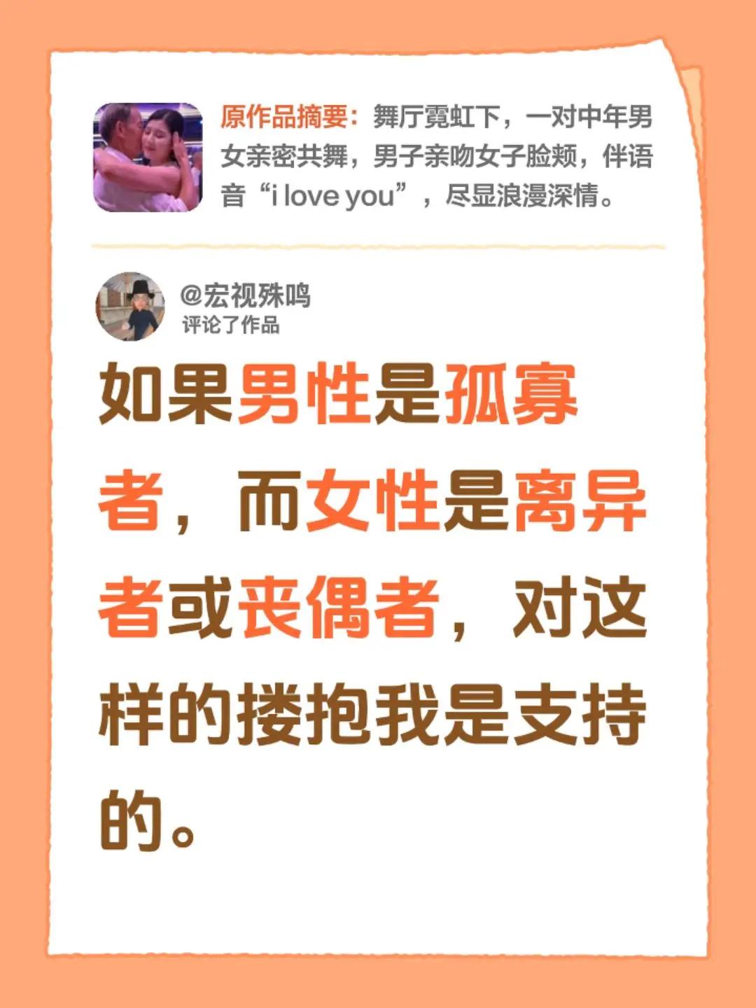 我评论了@开心莎莎舞 的作品：如果男性是孤寡者，而女性是离异者或丧偶者，对这样的