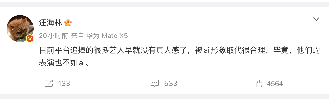 汪海林说平台追捧的很多艺人早就没有真人感了，他们的表演也不如ai。这说的是谁？ 