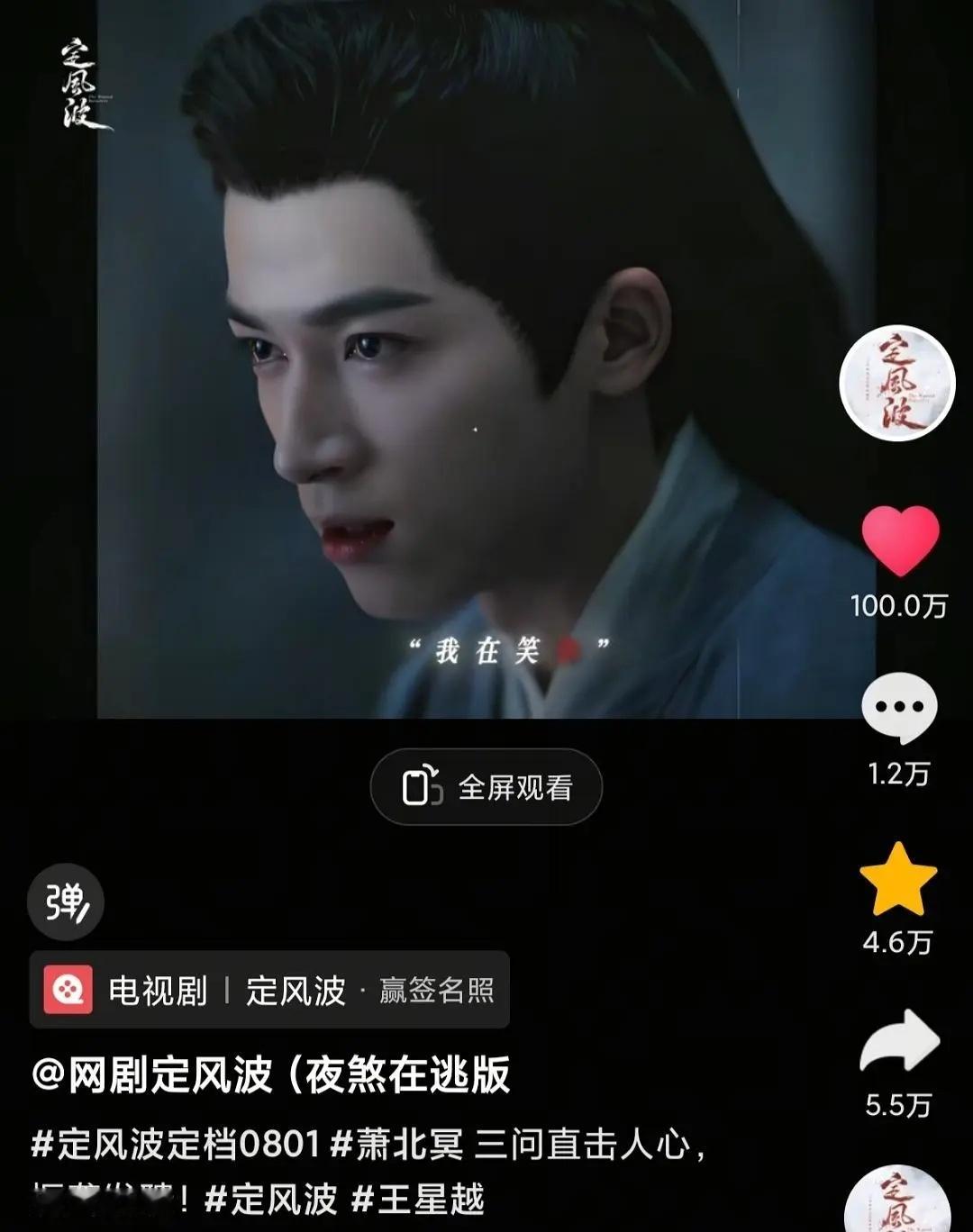 王星越《定风波》萧北冥个人演技台词solo达成100w赞，内赞十万夸演技抖人模仿