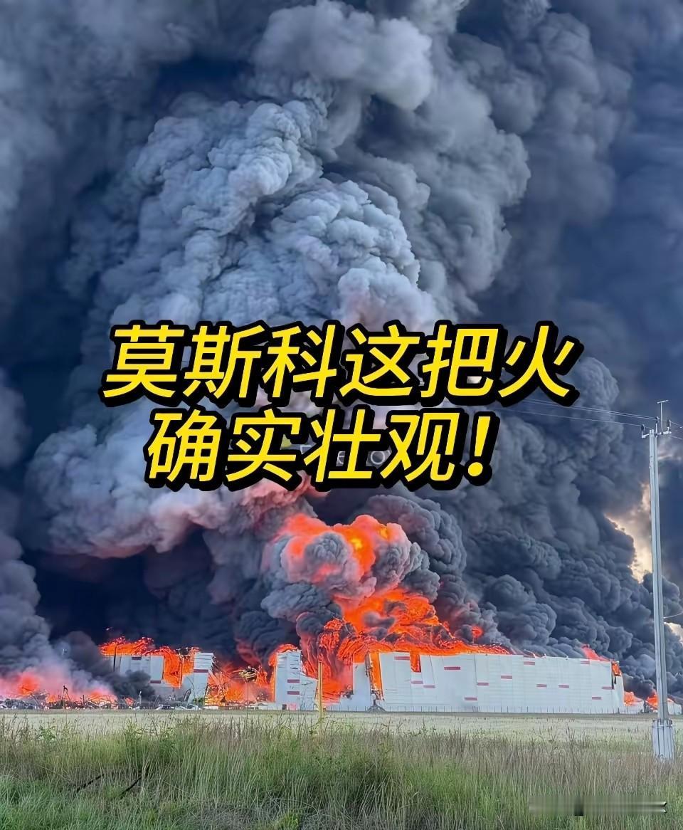 莫斯科这把火，烧得确实壮观！

7月18号凌晨，乌克兰无人机又扑到莫斯科州了。这