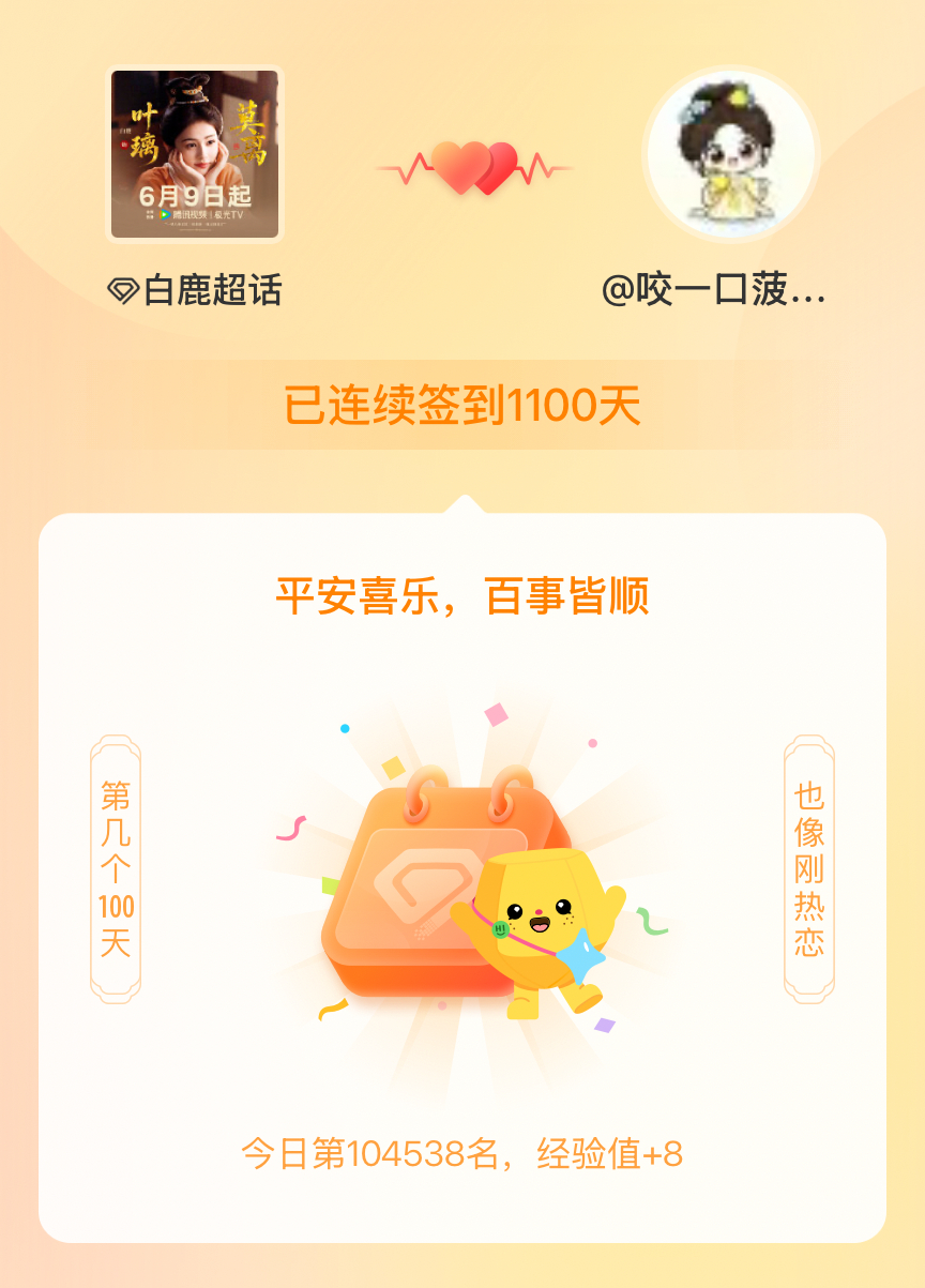 白鹿我在白鹿连续签到1100天啦，百看不厌，久处亦欢~ 