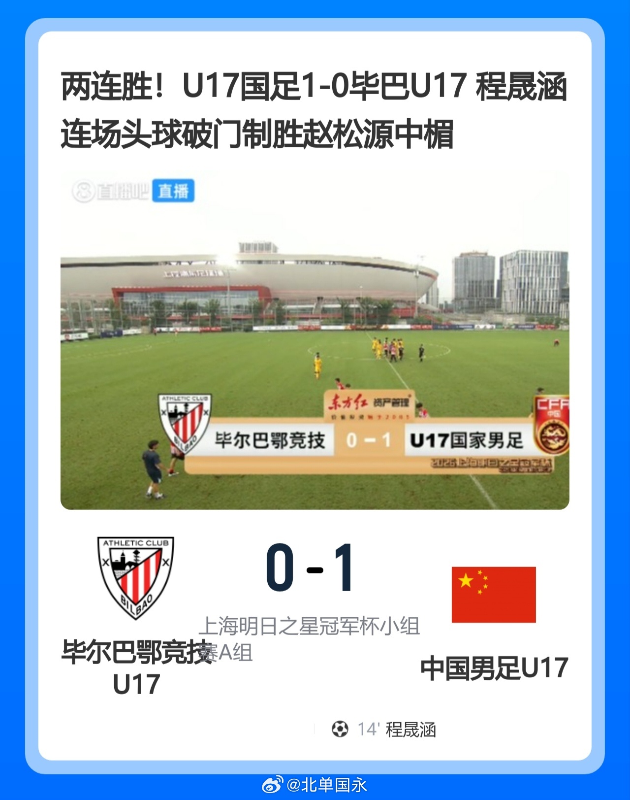 北京单场 两连胜！U17国足1-0毕巴U17 程晟涵连场头球破门制胜赵松源中楣北