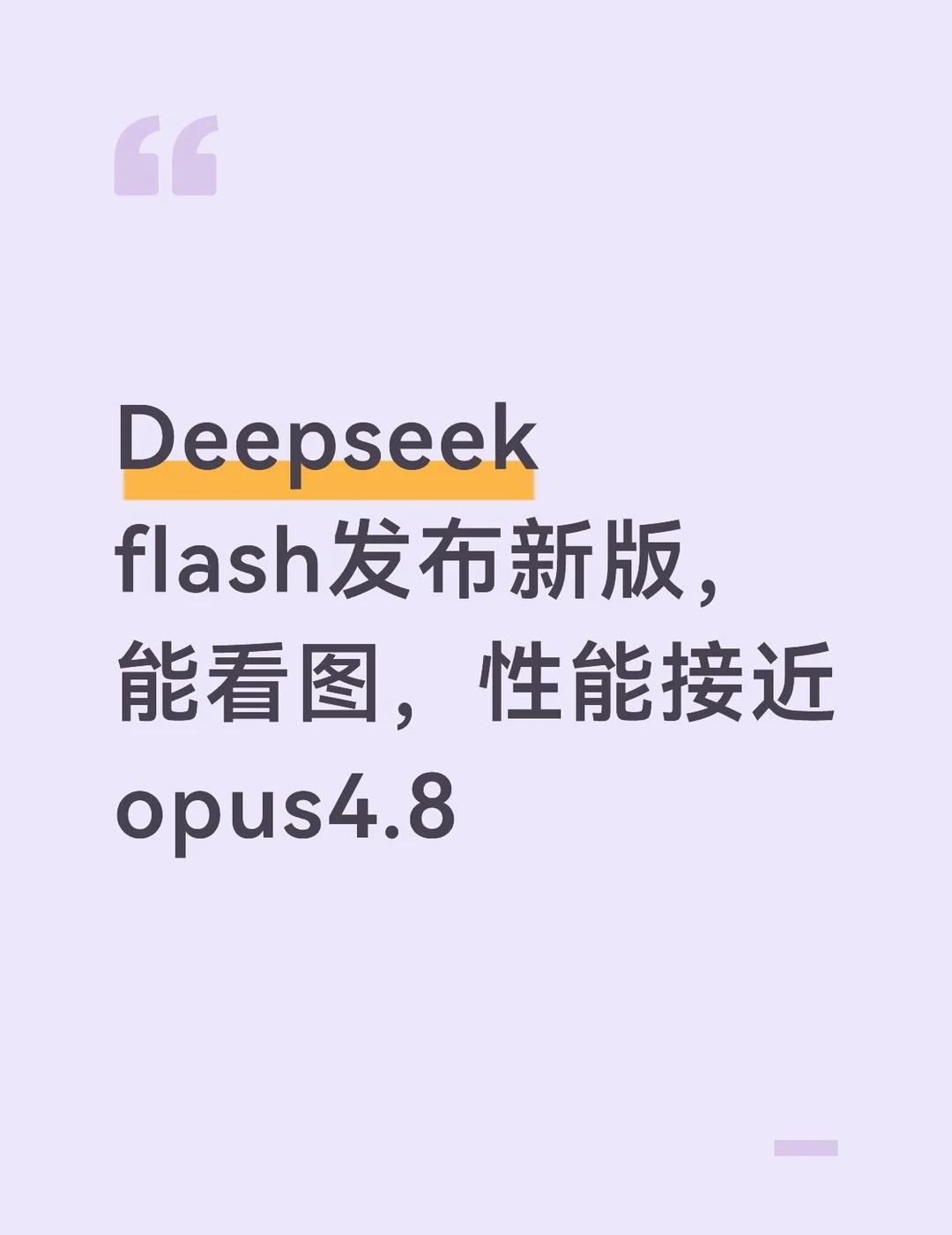 Deepseek 发布新版能识图性能接近opus4.8
太牛逼了，已经体验到了，