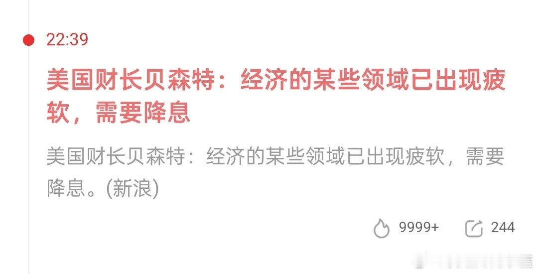 美国财长贝森特；美国经济某些领域已出现疲软迹象，需要降息。 