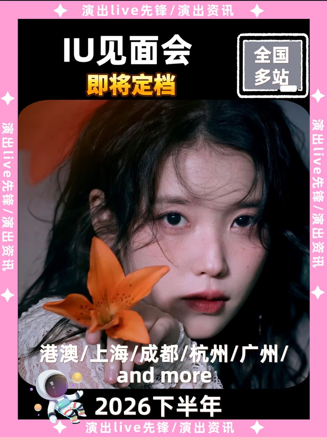 李知恩见面会重磅来袭啦！！！