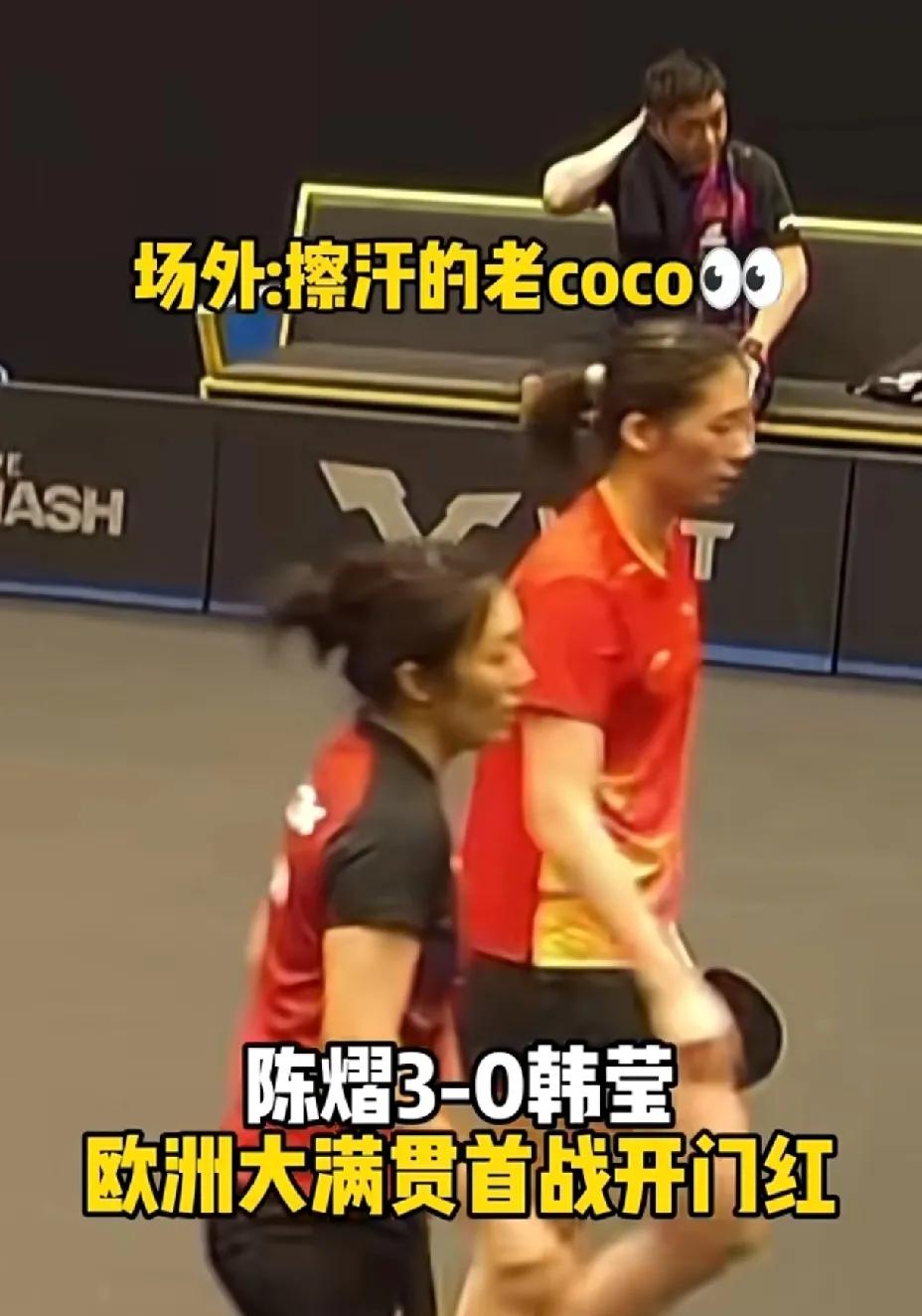 陈熠3：0削球老将韩莹，
邱贻可坐镇场外技术指导。

瑞典大满贯签名出来之后，
