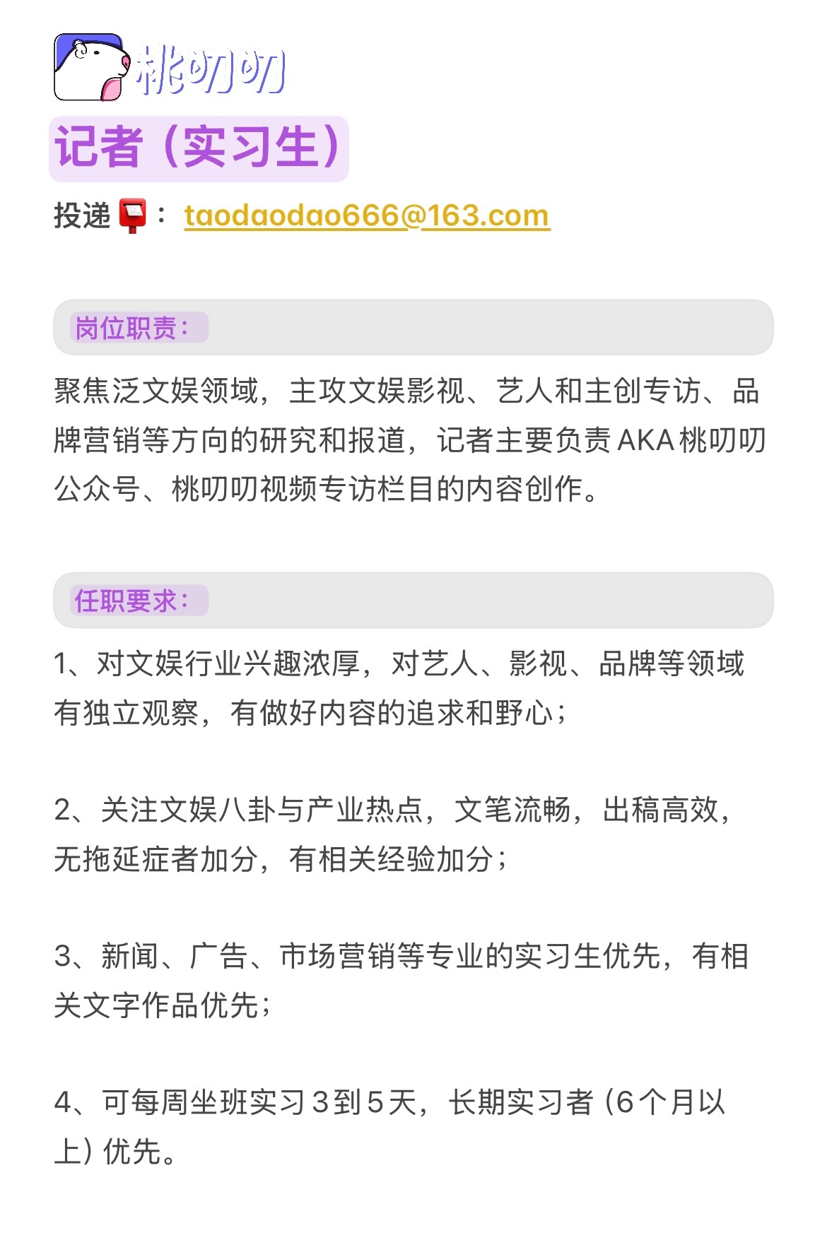 🍑桃叨叨招聘来喽📮感兴趣的伙伴欢迎速来！！招聘实习记者、美编/设计岗，详情如