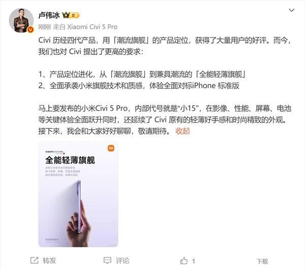 小米Civi 5 Pro内部代号小15 卢伟冰：全面对标iP