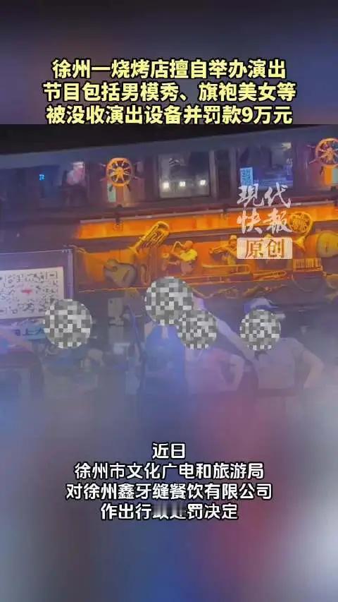 烧烤店搞男模秀被罚款，这操作确实让人摸不着头脑！做生意赚钱没错，但底线不能丢啊！