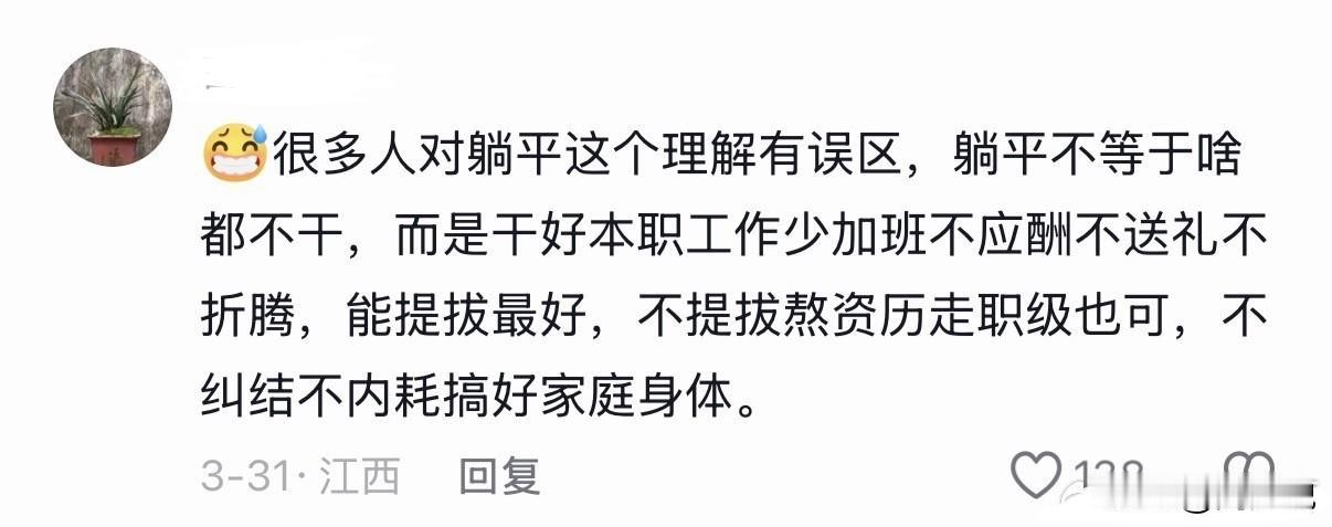 哦豁！又一次刷新了我的认知！原来很多人都对“躺平”理解有误！躺平不是啥也不干，而