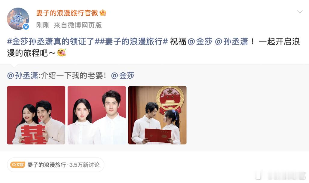 妻子的浪漫旅行恭喜金莎孙丞潇领证金莎孙丞潇领证双向奔赴终成眷侣！今日最大糖分已送