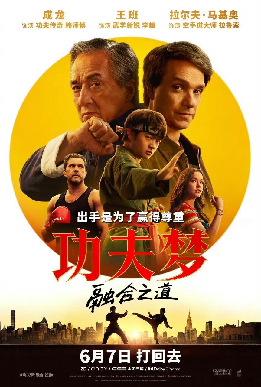 《功夫梦：融合之道》内地定档6.7 ​​​