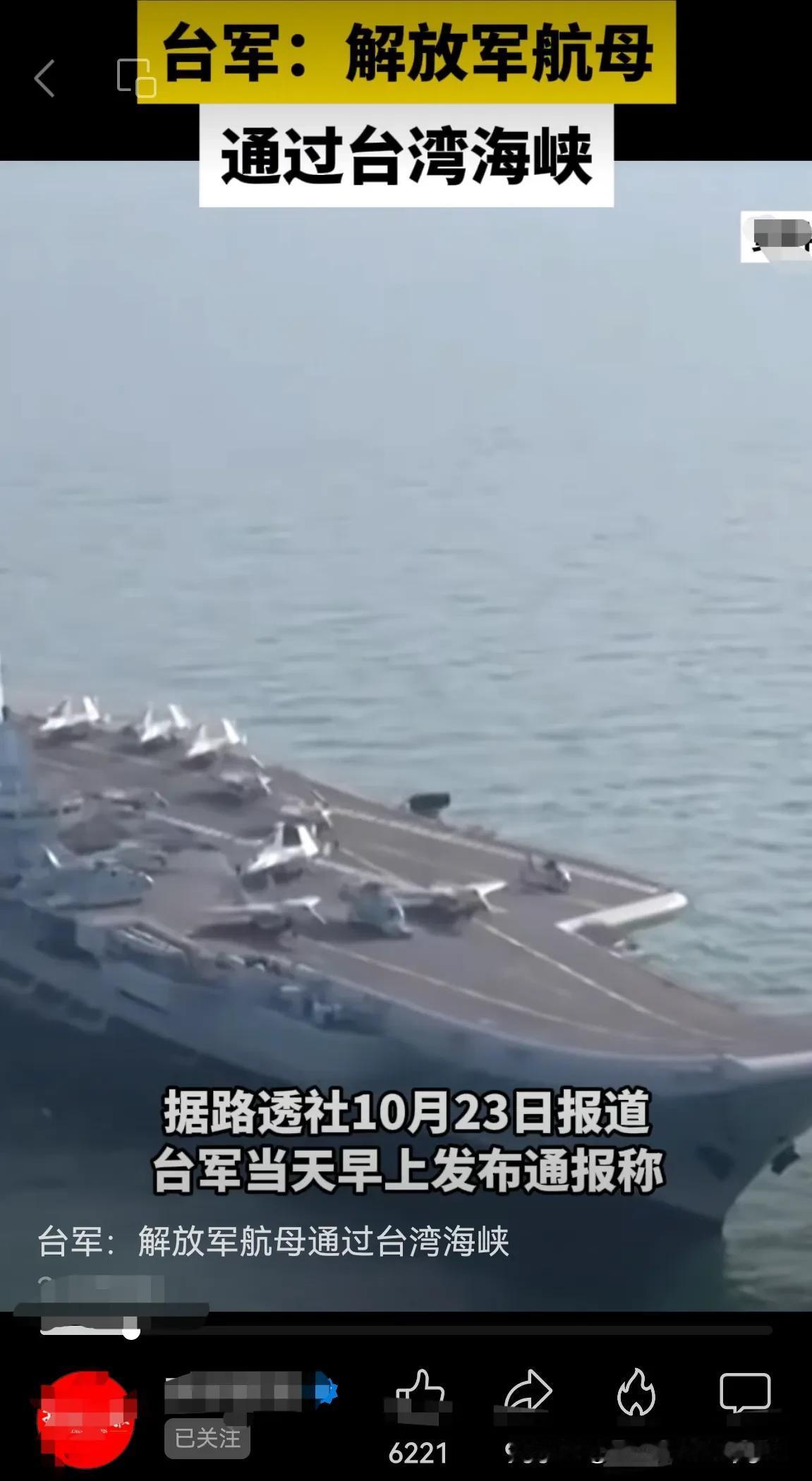 台军通报：解放军航空母舰通过台湾海峡！
我的地盘我做主呀！中国地盘，想怎么行就怎