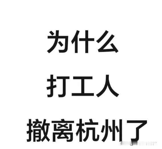打工人撤离杭州原因很多。一是失业、找不到工作；二是生活成本太高；三是生活压力太大