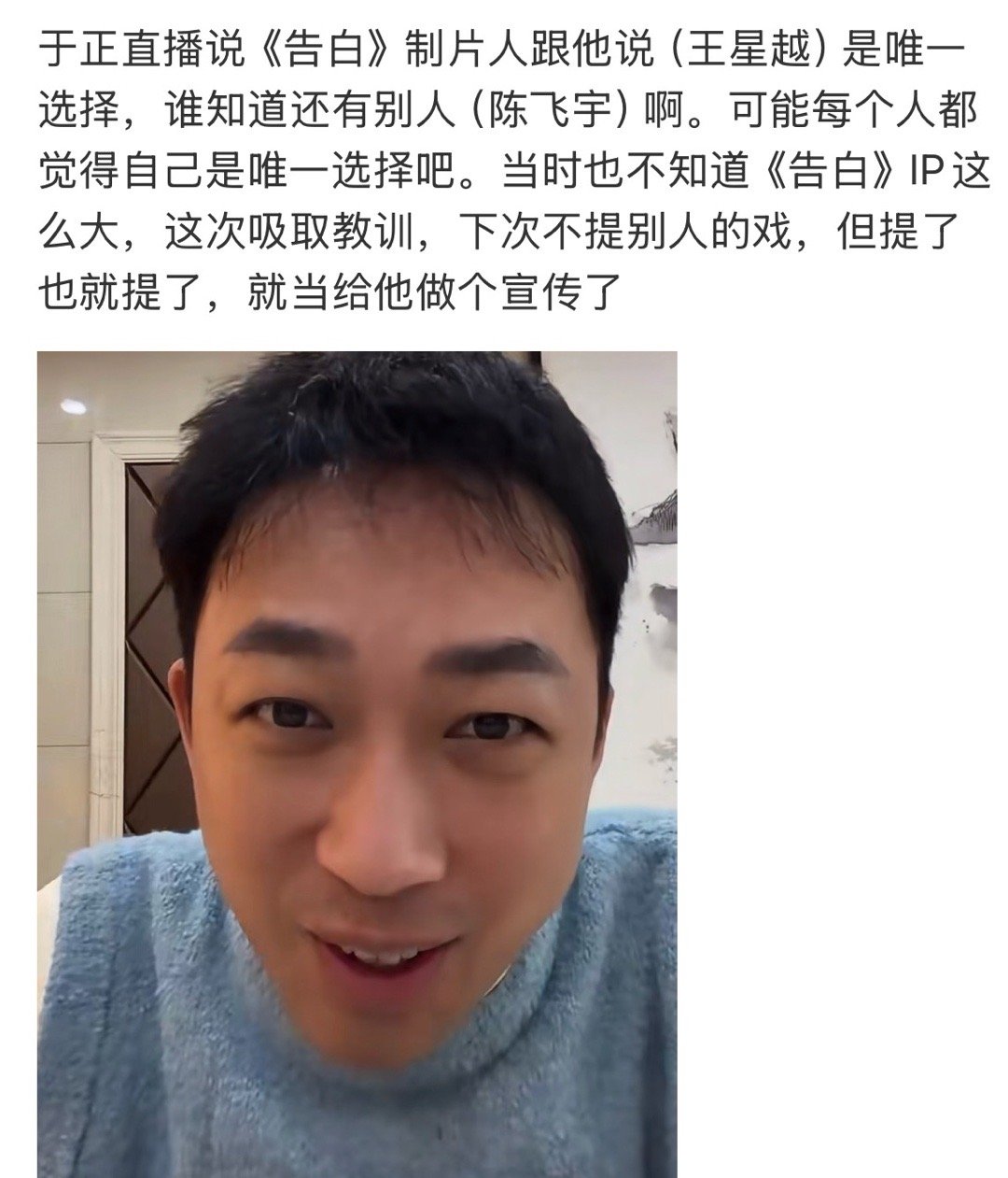 于正直播回应告白的事儿了，说制片人跟他说王星越是唯一人选，不知道还有陈飞宇。 