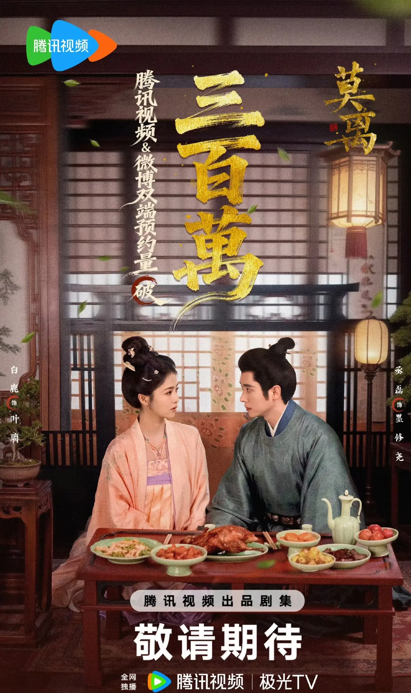 腾讯排播，超级期待。🐧排播🈶 六月初：《莫离》白鹿、丞磊 六月底...