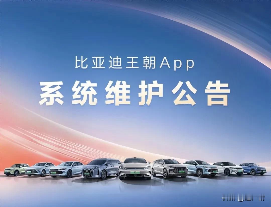 比亚迪王朝/海洋App将于4月1日凌晨进行系统维护，请相互转告~

据比亚迪消息