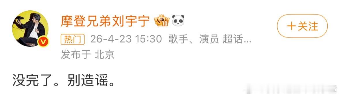 刘宇宁辟谣和宋祖儿恋情：没完了，别造谣 刘宇宁否认与宋祖儿恋情