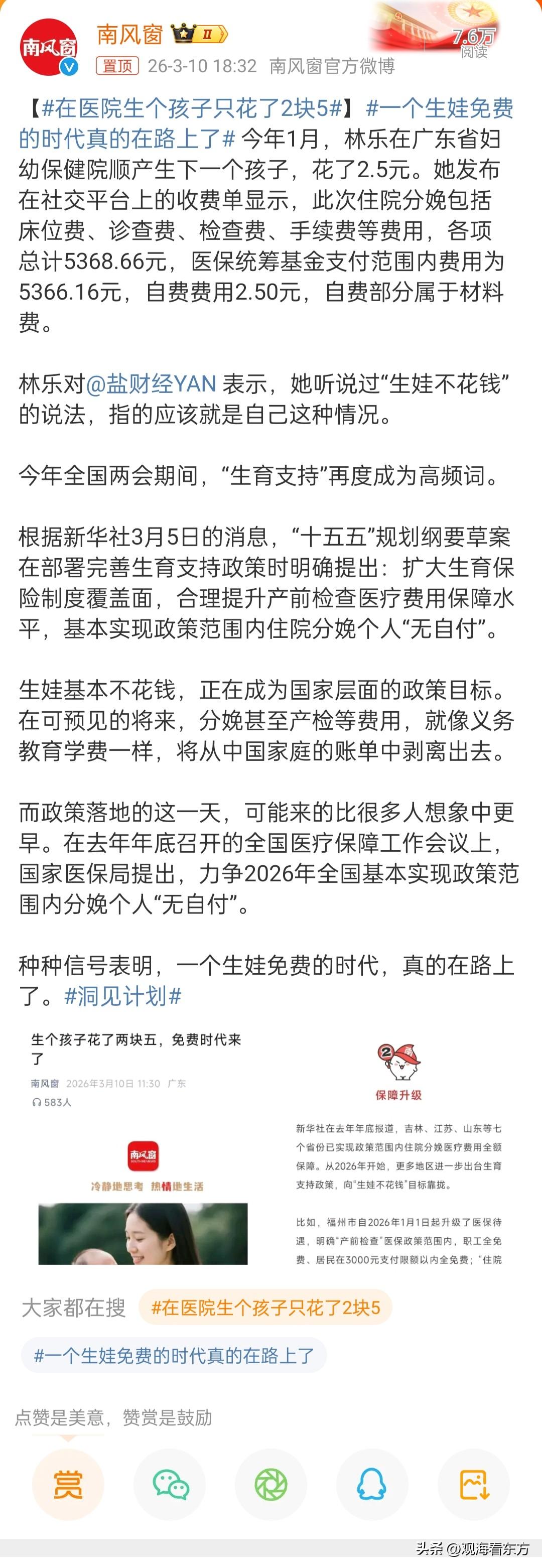 今年1月，广东一位宝妈顺产总费用5368.66元，医保报销后仅自费2.5元，瞬间
