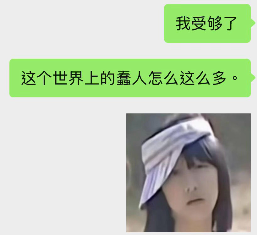 你要害死我们吗 