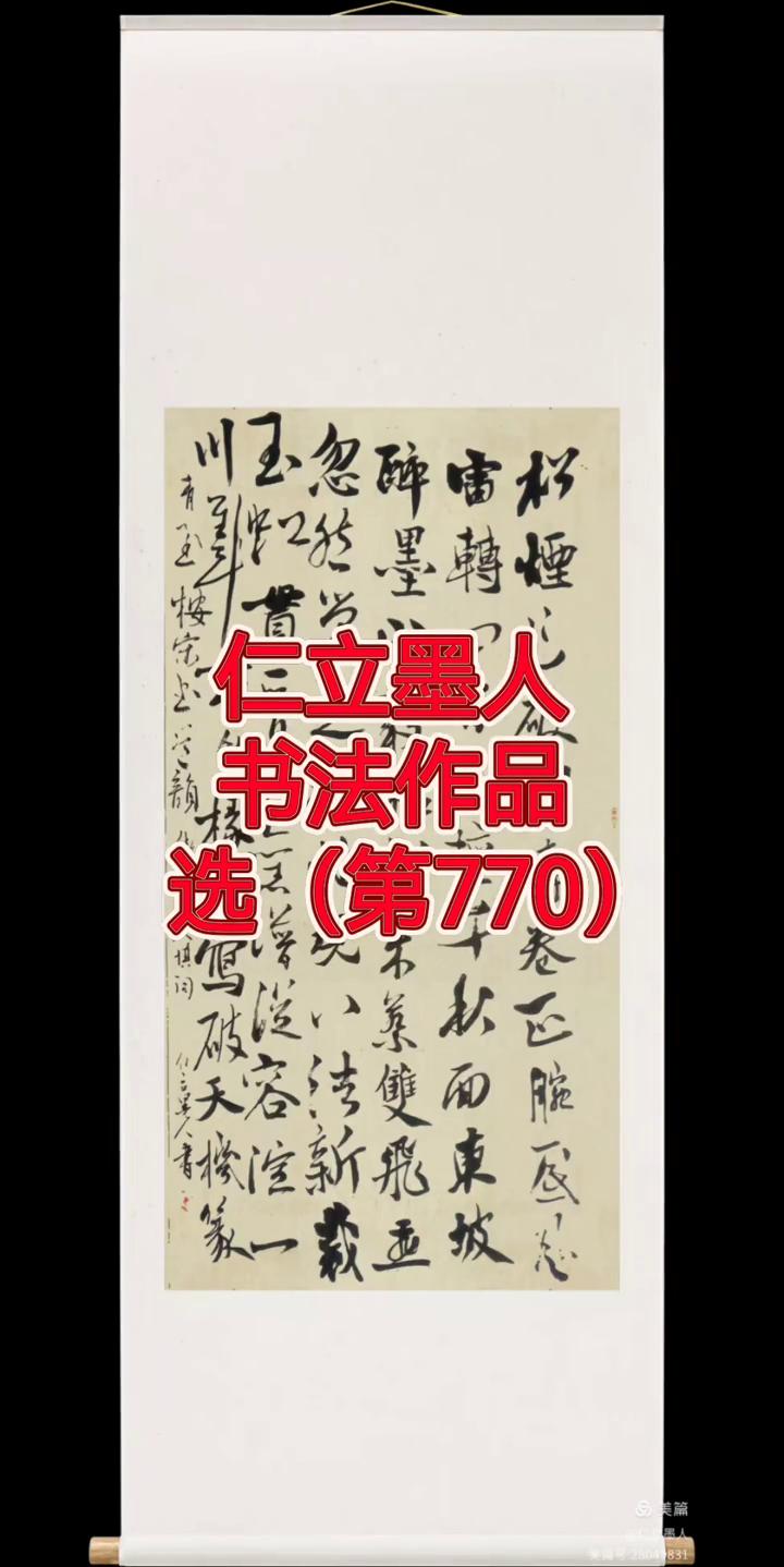 书法作品选(第770)。