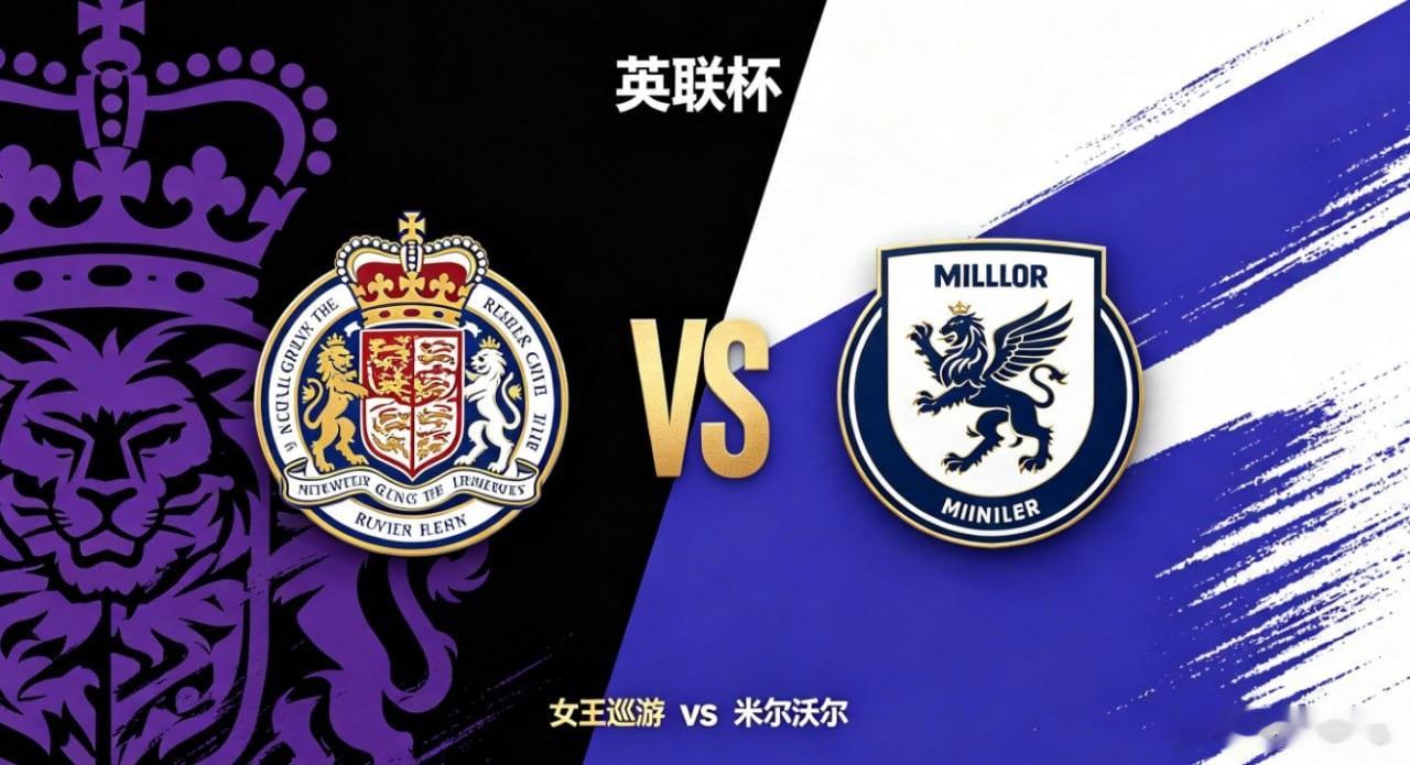 英联杯 21:00 女王巡游 vs 米尔沃尔女王巡游的比赛思路，围绕「层次递进，