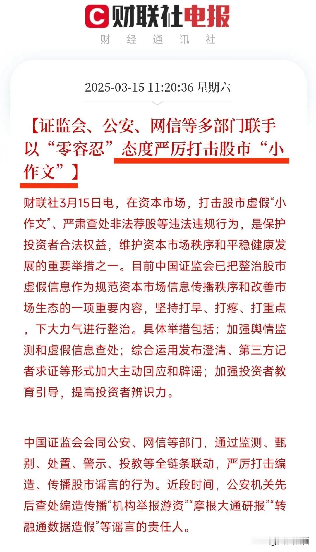 确定了，多部门联合打击股市小作文！
今天村里宣布将会同多部门联合打击编造、传播股