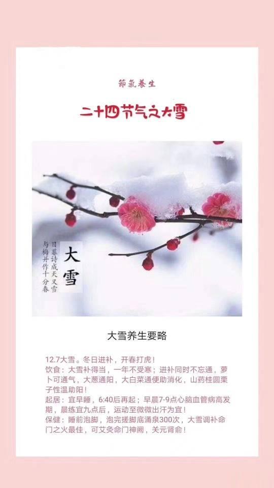 節氣養生#典籍里的中医##中医药新知# 二十四节气之大雪大雪养生要略12.7大雪