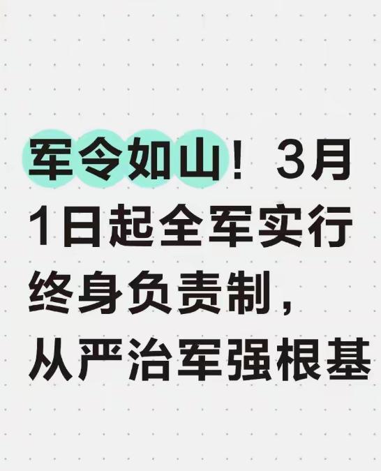 军令如山！3月1日起全军实行终身负责制，从严治军强根基

签字就要负责一辈子。这