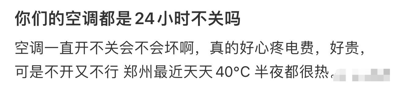 你们的空调都是24小时不关吗？[黑线][黑线] ​​​