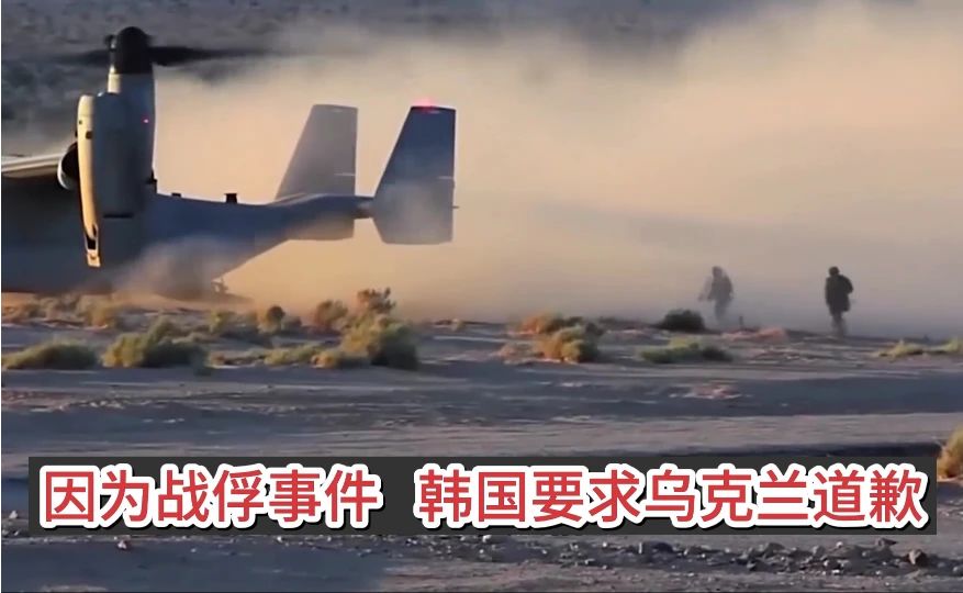 因为战俘事件，韩国要求乌克兰道歉！