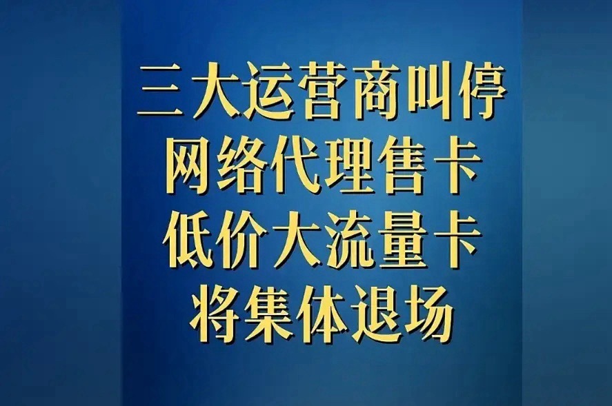刚刷到这条消息，以后的手机卡不能随便办了么？8月1日零点起，三大运营商联手，把所
