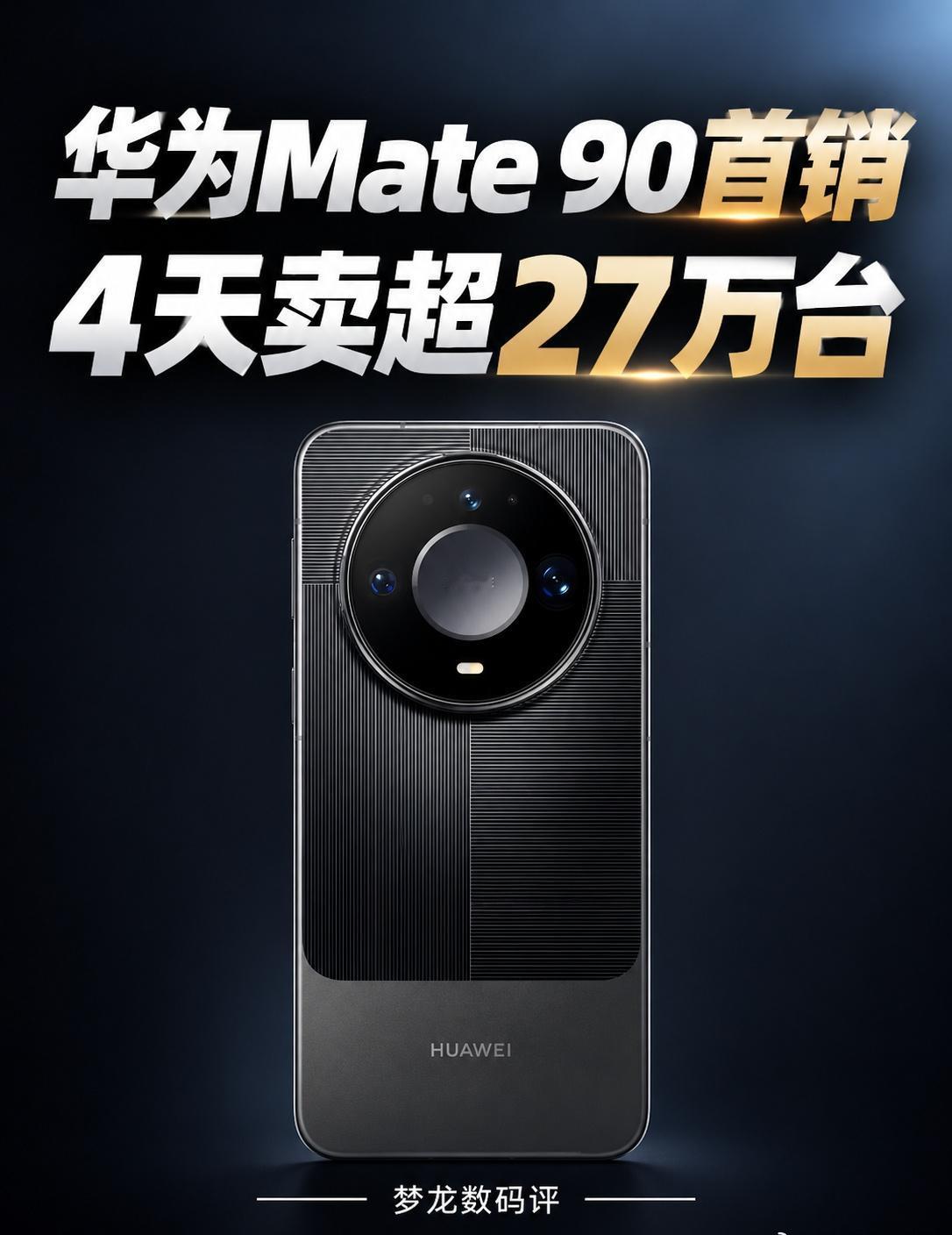 华为Mate 90首销4天卖超27万台！
📱 市场整体承压之下，Mate 90