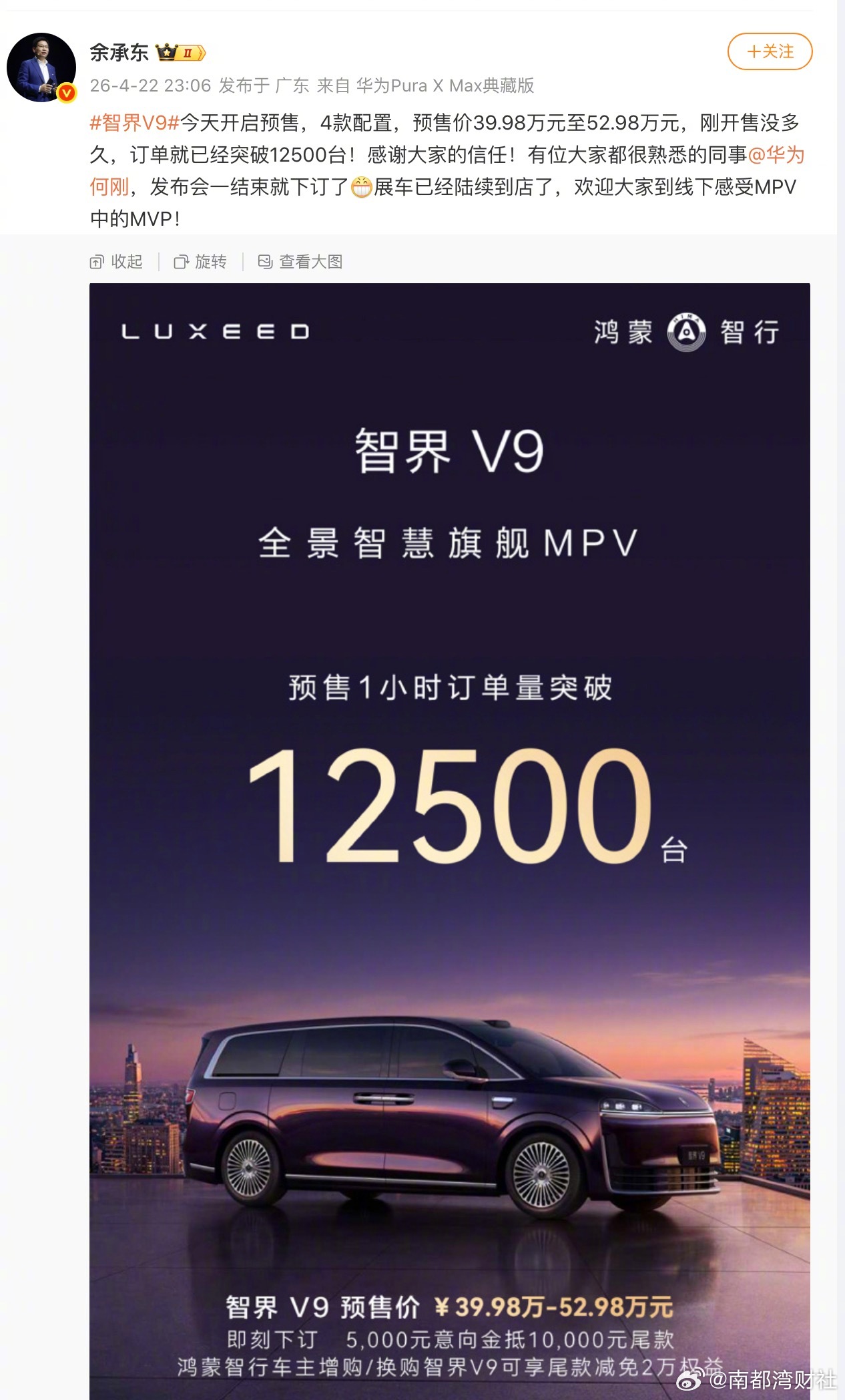 #余承东说何刚下订了智界V9#【#鸿蒙智行五车齐发#！！余承东：#新问界M9一小