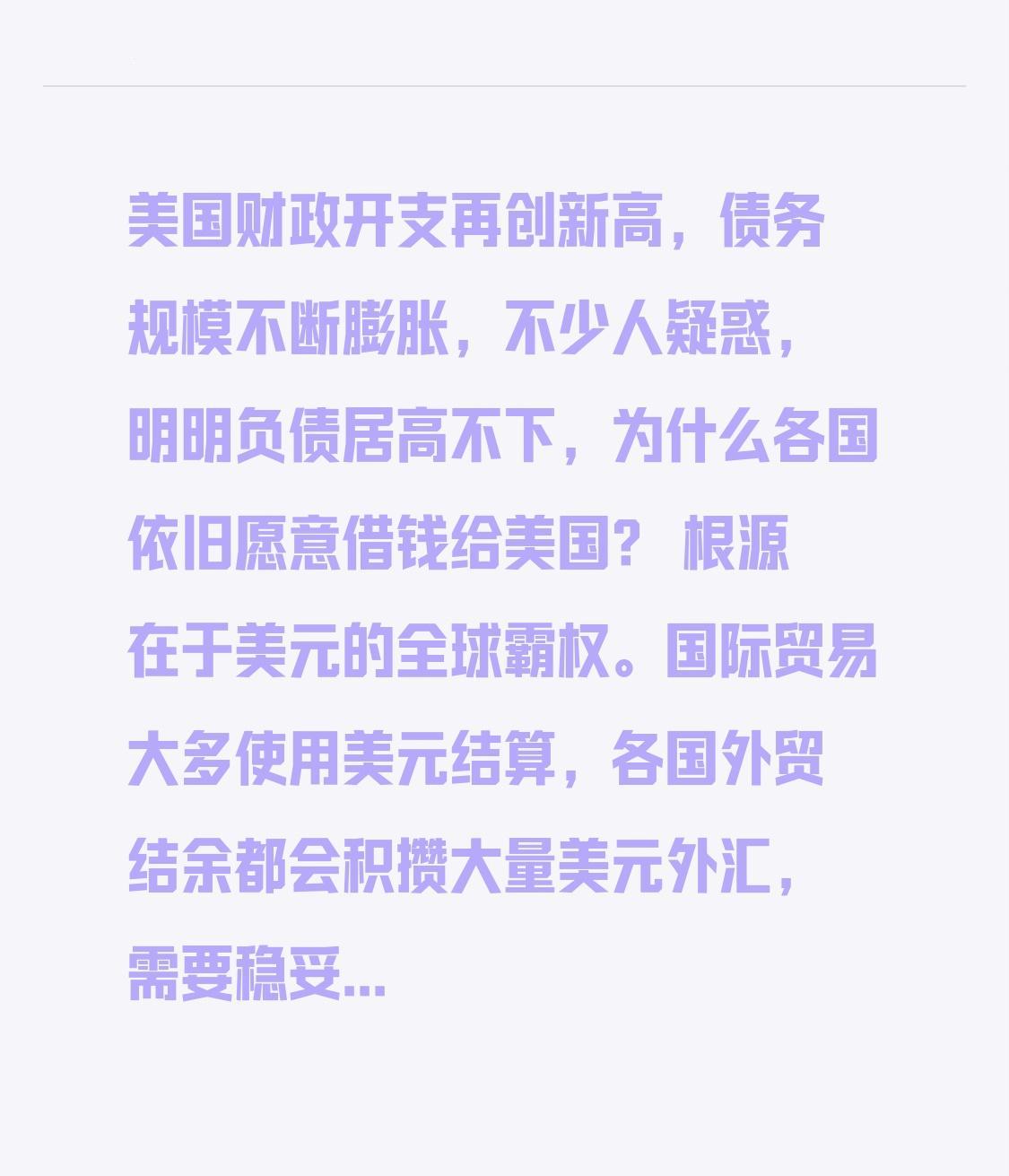美国财政开支再创新高，债务规模不断膨胀，不少人疑惑，明明负债居高不下，为什么各国