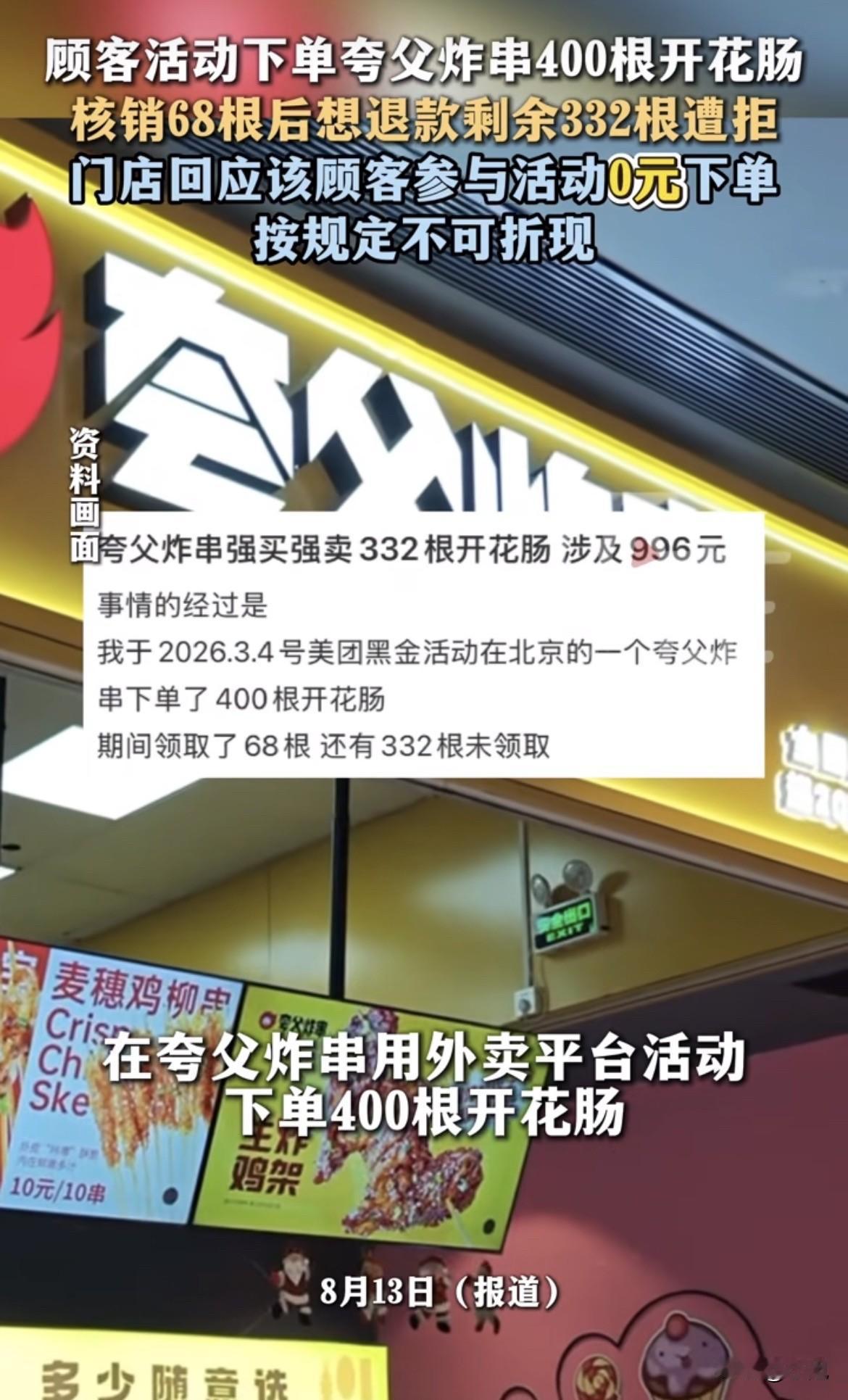 北京一个女的，通过外卖平台活动0元下单了400根夸父炸串的开花肠。标价996。