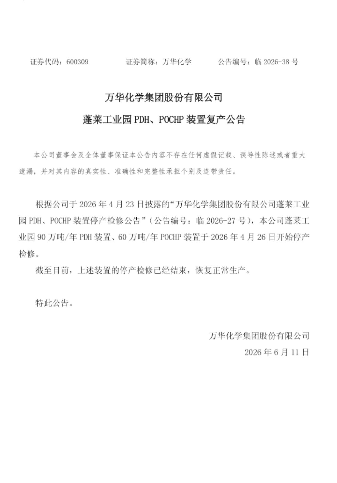 万华化学最新公告