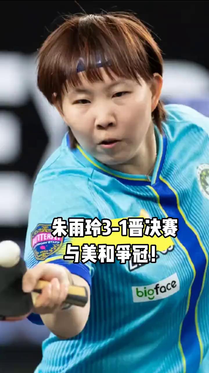 朱雨玲3-1晋决赛，与美和争冠。
横井咲樱的两把刷子还不足以撼动前世界冠军朱雨玲