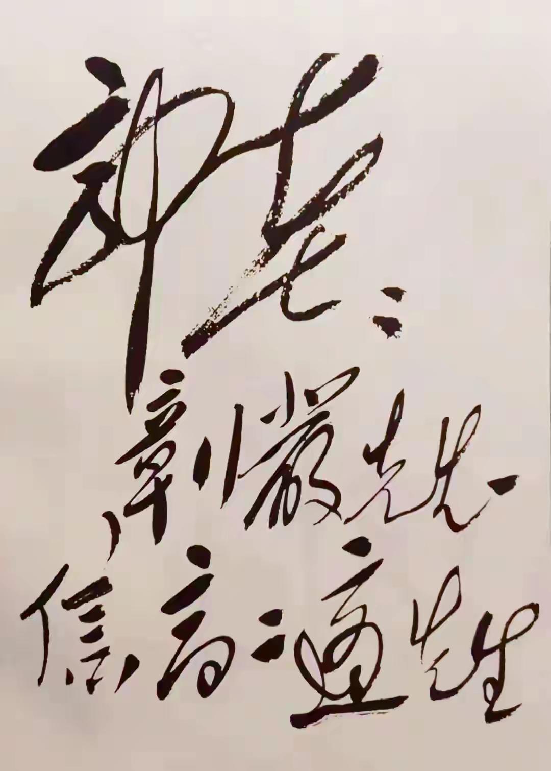 毛主席给郭沫若的信，开头就尊称”郭老”，因郭沫若年龄比毛主席年龄大。毛主席这封书