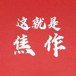 这就是焦作