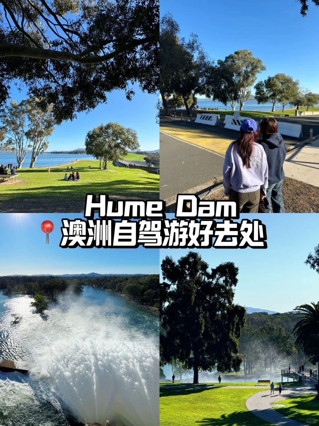 墨尔本-堪培拉🇦🇺自驾好去处｜水坝踏青🌱