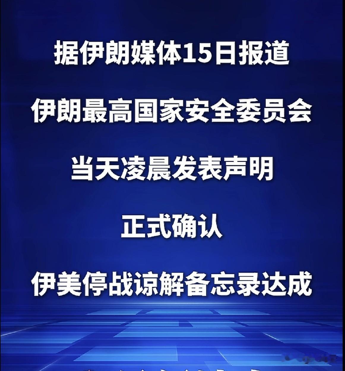 众所周知，以色列的目的是拉着美国一切要彻底铲除掉伊朗，目标未达到内塔尼亚胡誓不罢