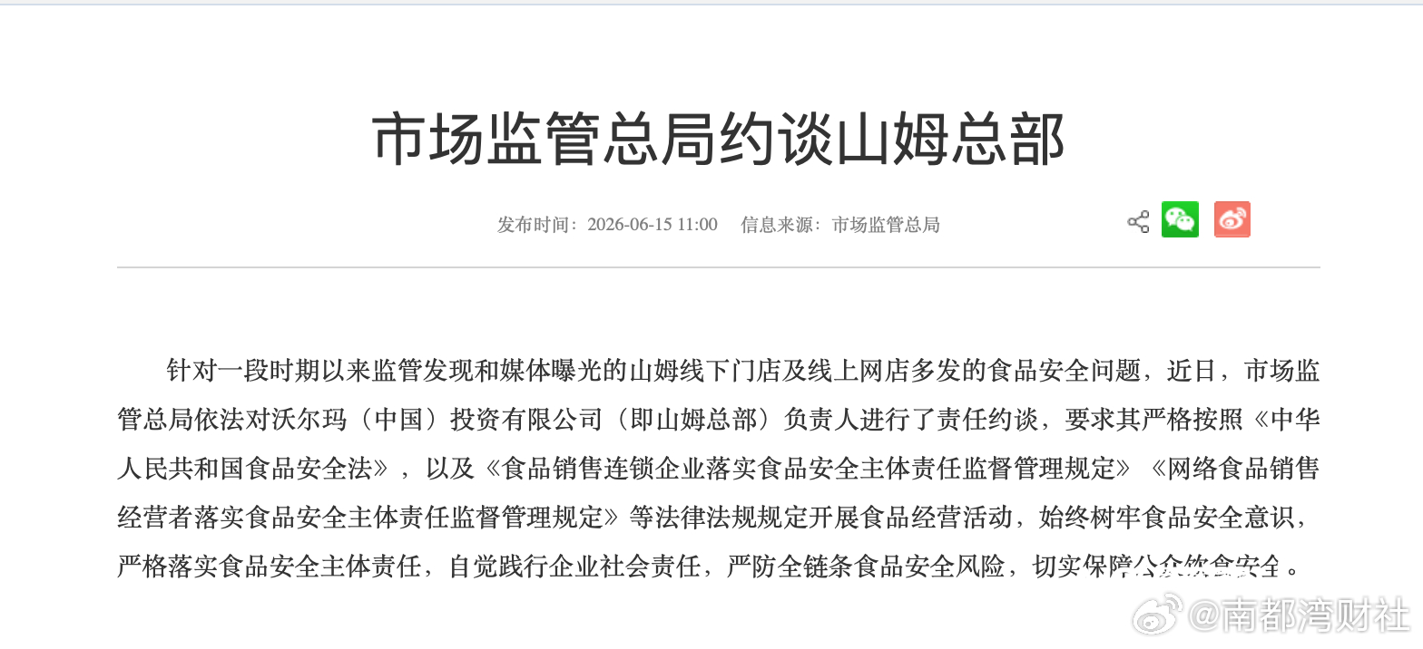 【被市场监管总局约谈，#山姆向会员致歉# ：启动全渠道、全链路专项自查整改】#山