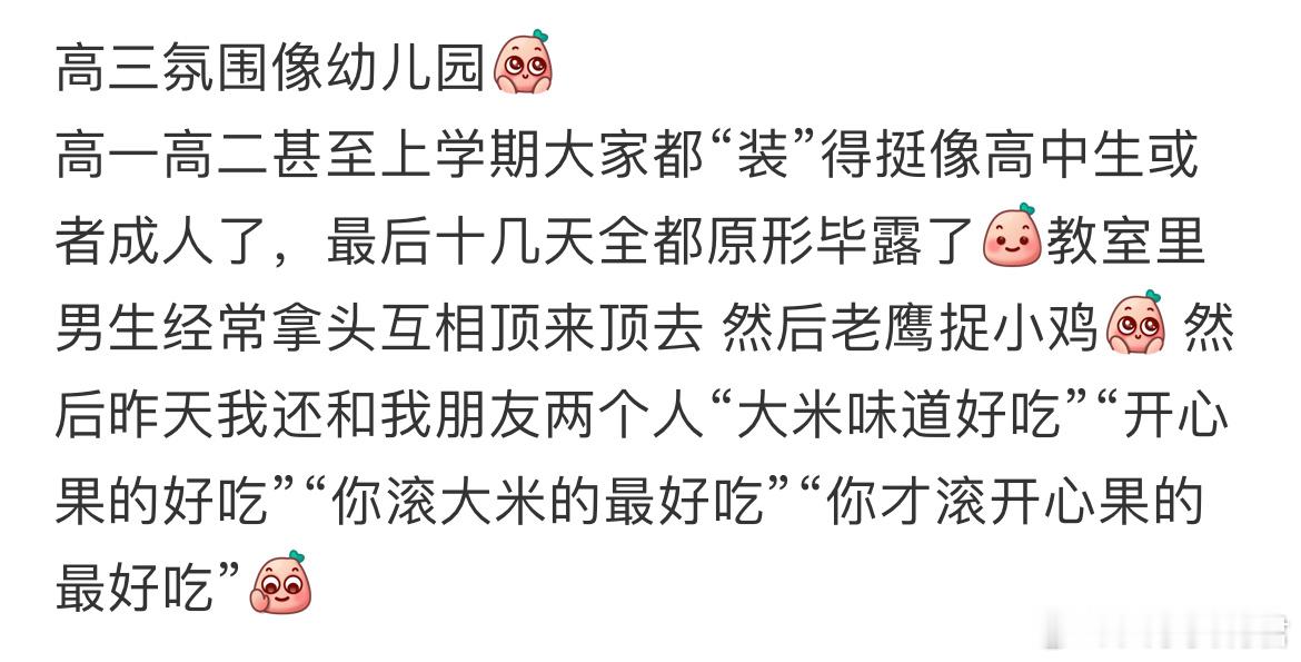 高三氛围像幼儿园校园生活 ​​​