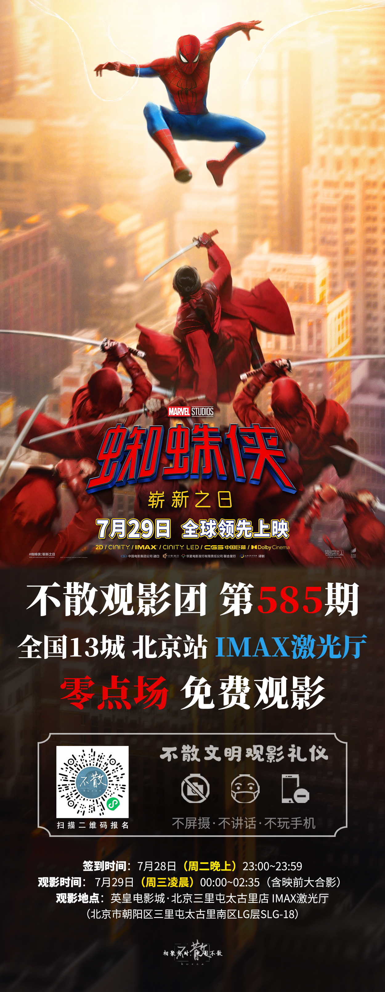 不散观影团不散观影团  第585期 《蜘蛛侠：崭新之日》 全国13城【北京】零点