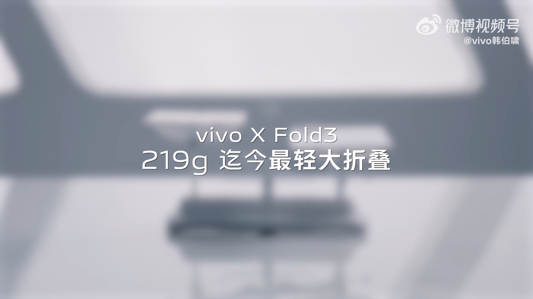 蓝厂的X Fold5也开启预热了，这波主打一个更加轻薄，比X Fold3还要更轻