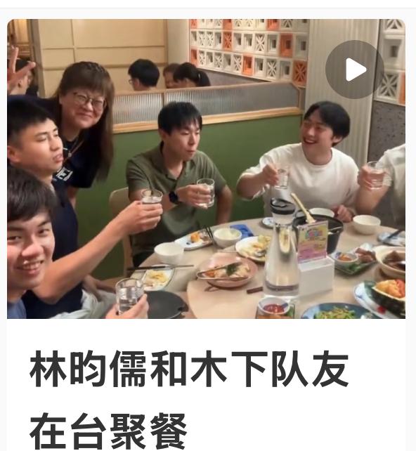 林昀儒与木下东京的队友聚餐——备战日联赛揭幕战！
木下东京俱乐部发文：
林昀儒即