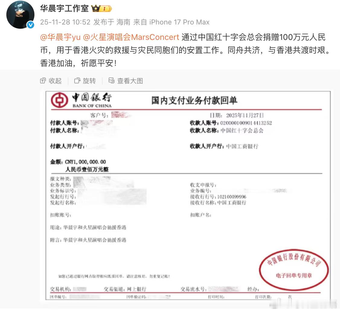 华晨宇给香港捐赠100万 爱心不分地域，善举温暖人心。捐赠100万元援助香港灾区